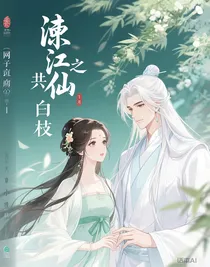 临江仙之共白枝