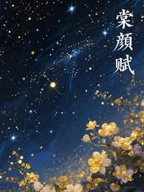 棠颜赋