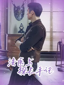 民国奇探：法医与探长手记