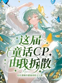 这届童话CP由我拆散