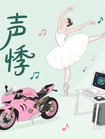 声悸