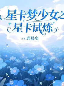 星卡梦少女之星卡试炼