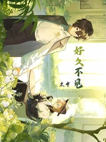太中：好久不见