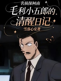 名侦探柯南：毛利小五郎的清醒日记