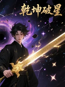 乾坤破星