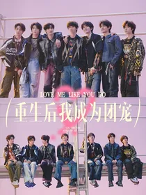 TNT：重生后我成为团宠