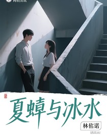 夏蝉与冰水