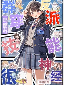 群穿玛丽苏：反派技能很神经