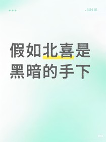 喜灰奇侠之假如北喜是黑暗的手下
