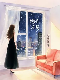 吻你不易