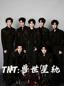 TNT：兽世星轨
