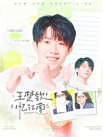 王楚钦：忆江南
