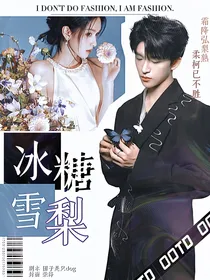 黄子弘凡：冰糖雪梨