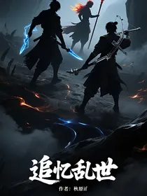 追忆乱世