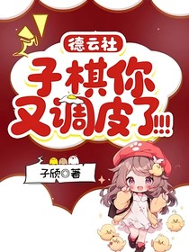 德云社：子棋你又调皮了！！！