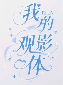 我的观影体
