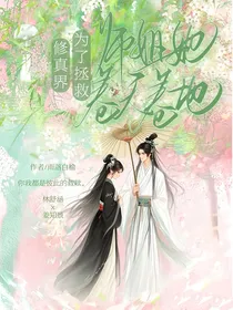 为了拯救修真界，师姐她卷天卷地