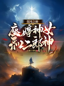 混沌之巅座婷神女和二郎神