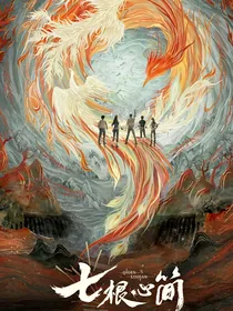 七根心简：安照流年