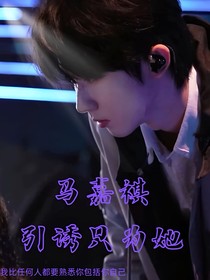 马嘉祺：引诱只为她