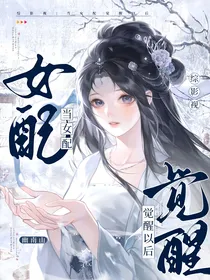 综影视：当女配觉醒以后