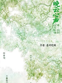 晚云心声