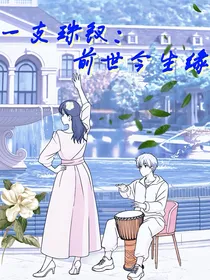 一支珠钗：前世今生缘