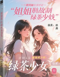 姐姐反击绿茶妹妹