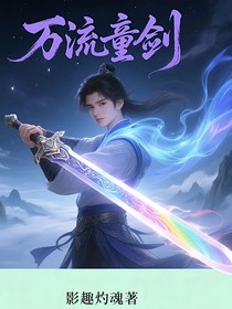 万流童剑