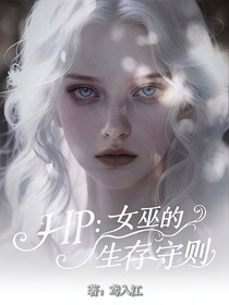 HP：女巫的生存守则