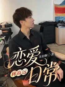 林高远：恋爱日常