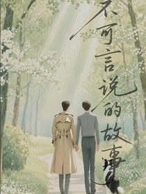 不可言说的故事