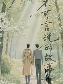 不可言说的故事