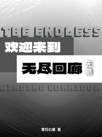 唐晓翼：欢迎来到无尽回廊