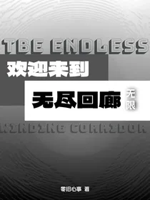 唐晓翼：欢迎来到无尽回廊