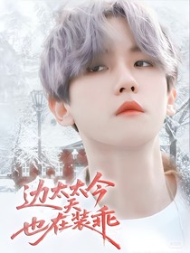 边伯贤：边太太今天也在装乖