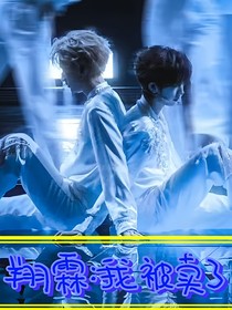 翔霖：我被卖了