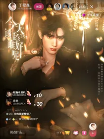 这是我的西游：今天该舔谁好呢