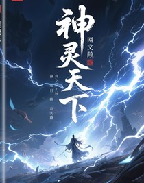 神灵天下