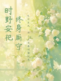 时野安祀，终身厮守