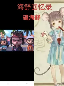 海舒回忆录