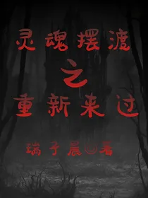 灵魂摆渡之重新来过
