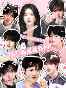 TNT：师姐是我的！
