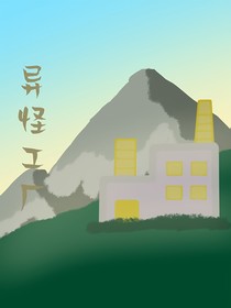 异怪工厂
