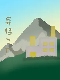 异怪工厂