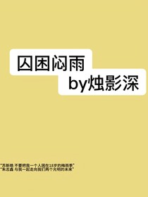 囚困闷雨