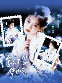 电竞：怎么不算梦女呢