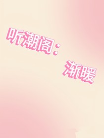 听潮阁：渐暖