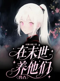 在末世养他们（凹凸）