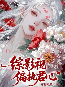 综影视：偏执君心